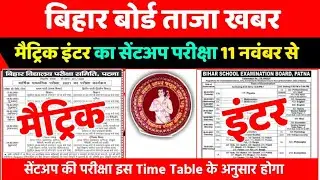 Bihar board matric inter sent up exam new time table realese 2020|sent up exam 2020-21||taaja khabar