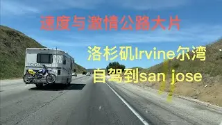 带你去旅行｜坐我副驾驶｜美公路大片，速度与激情十一，洛杉矶Irvine尔湾自驾到San José，无删减