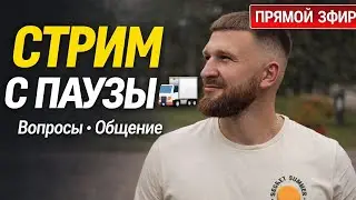 Стрим на Паузе! Вопросы и общение. Работа на автовозе и не только