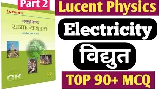 Electricity विद्युत | Physics mcq | Lucent Science Mcq | Special Study.