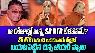 Chinna Jeeyar Swamy Great Words About SR NTR | @SriMedianow