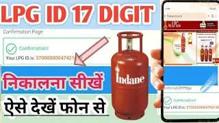 17 Digit LPG ID Number Online Kaise Pata Kare | LPG ID Kaise Pata Kare | Indane Gas 17 Digit LPG ID