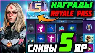🛑НАГРАДЫ ROYALE PASS 5 СЕЗОНА PUBG MOBILE 😲 УТЕЧКИ НАГРАД РОЯЛ ПАСС 23 СЕЗОНА ПУБГ МОБАЙЛ✅ФЕЙКИ РП