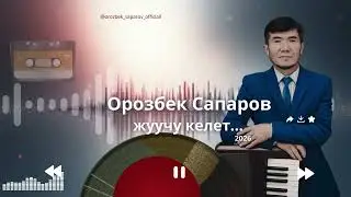 Орозбек Сапаров Жуучу келет...