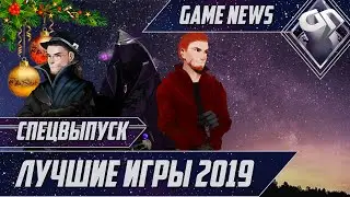 Лучшие игры 2019 - Game News - СПЕЦВЫПУСК