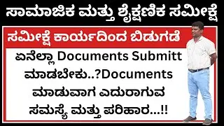 Socio Educational survey Karnataka/ಸಾಮಾಜಿಕ ಮತ್ತು ಶೈಕ್ಷಣಿಕ  ಸಮೀಕ್ಷೆ/ಜಾತಿ ಸಮೀಕ್ಷೆ ಕರ್ನಾಟಕ/Caste survey