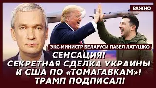 Экс-министр Беларуси Латушко: Больше года Лукашенко держит Трампа в дураках. Подробности!
