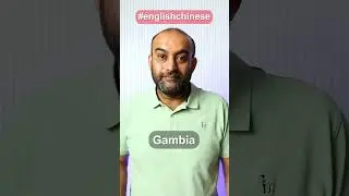 #englishtochinese #中英地名对照 #gambia  #冈比亚 #chineselanguage #mandarin #mandarinchinese #english