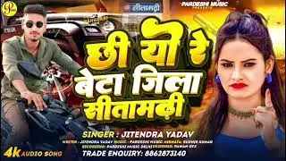 #Sitamarhi ke #trending song#chhi yo re beta jil vairal#  jitendra Yadav top ka new #rangdari 