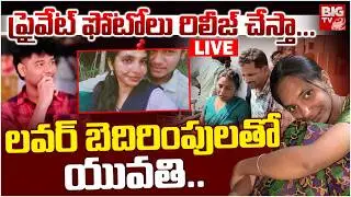 BREAKING | ప్రైవేట్ ఫోటోలు రిలీజ్ చేస్తా...LIVE | Guntur Mangalagiri Lovers Incident | BIG TV