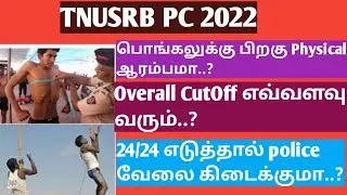 TNUSRB Police physical exam date Released | tnusrp pc cutoff and physical date latest update