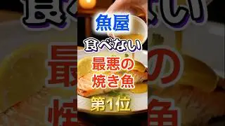 【1位はヘルシーそうなあれだ⁉】魚屋が絶対に食べない最悪の焼き魚　#健康 #雑学 #開運 #知恵 #医学 #名言
