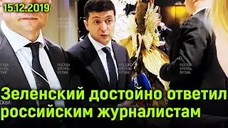 Зеленский пообщался с российскими журналистами после Нормандской встречи 15.12.2019