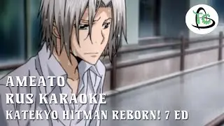 【Ameato】 - Katekyo Hitman Reborn! 7 ED (rus karaoke cover) TV