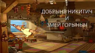 ИДИ ТУДА НЕ ЗНАЮ КУДА №1 - Добрыня Никитич и Змей Горыныч