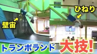 【トランポランド】大技チャレンジ！捻り&壁宙返り　　トランポリンとアスレチック！