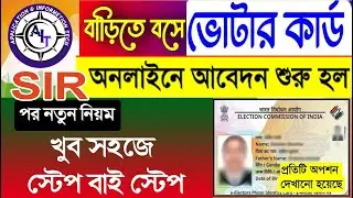 নতুন ভোটার কার্ড অনলাইনে আবেদন শুরু ২০২৬ | How to apply new Voter Card Online 2026