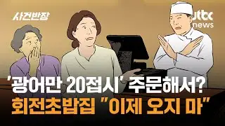 '광어만 20접시' 주문해서? 회전초밥집 
