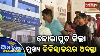 Ama Hospital Reality Check, Jeypore | 03 October 2019 | Kalinga TV