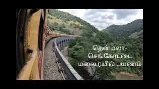 Thenmala - Sengottai Train Travel | தென்மலை - செங்கோட்டை ரயில் பயணம் |