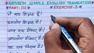 Part 3 | rainbow simple english translation exercise 3 | use of am is are | simple translation