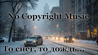 То снег, то дождь.| (No Copyright Music) @Mike-Hit #noсopyrightmusic #музыкабезавторскихправ