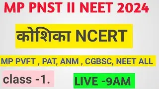 MP PNST 2023-24 CLASS 1 BIOLOGY NCERT MCQ CHEPTER जीवो में जनन  WISE 1 II NEET  II  CG BSC II