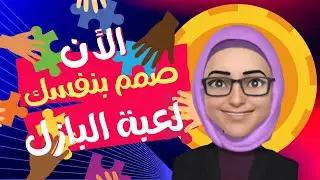 كيفية تصميم لعبة البازل الرائعة باستخدام البوربوينت