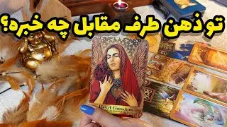 فال تاروت کاترین-آماده شنیدن ذهن خوانی طرف مقابل هستی؟