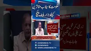 PM Shehbaz Sharif Waived Off Flood Victims Electricity Bills - Flood In Punjab - 24 News HD