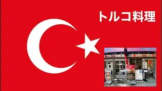 東京で外国料理04　トルコ(銀座駅/有楽町駅)