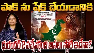 పాక్ ను షేక్ చేయ‌డానికి ధురంధ‌ర్ 2 వ‌చ్చేస్తోంది Dhurandar 2 Movie Story Updates | Dhurandar 2
