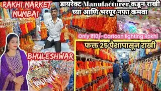 भुलेश्वर राखी होलसेल मार्केट | Rakhi Wholesale Market Bhuleshwar Mumbai | Rakhi Manufacturer Mumbai