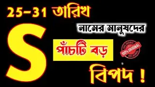 December ASTROLOGY For S Name Person. S Name Meaning In BENGALI. S Namer Rashifal. S Name Astrology