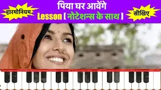 PIYA GHAR AAVENGE | HARMONIUM LESSONS BY KCK | BOLLYWOOD SONGS | LEARN MUSIC WITH NOTATIONS