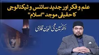 ilm o fikr, jadeed science aur technology ka haqeeqi muwajjid Islam | Dr Hussain Mohi ud Din Qadri