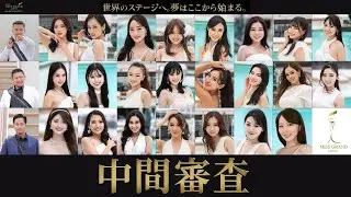世界への挑戦を懸けた中間審査 in 豪華客船MSCベリッシマ【ミス・グランド・ジャパン2025】
