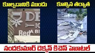 Deccan Kitchen Before and After Demolition | Film Nagar Deccan Kitchen | Nandakumar | Red TV Telugu