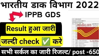Indian Post GDS Result 2022 | IPPB GDS Result 2022 | GDS Result Out 2022 |India Post IPPB GDS Result