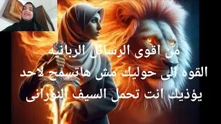 من أقوى الرسائل الربانيه القوة الى حوليك مش هاتسمح لأحد يؤذيك انت تحمل السيف النورانى