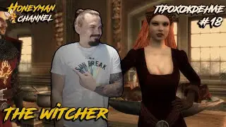 The Witcher 1 Прохождение #18 Максимальная сложность