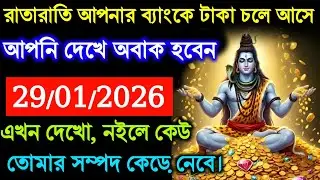 🕉️ ৮৮৮ রাতারাতি আপনার ব্যাংকে টাকা চলে আসেআপনি দেখে অবাক হবেন #shivshakti #mahadevkasandesh 