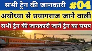 अयोध्या से प्रयागराज के लिए ट्रेन। ayodhya to prayagraj train @RailwayWithYashwant