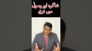 Disciple and Apostle | شاگرد اور رسول #shortsvideo #shortvideos  #shortsfeed #shorts #short