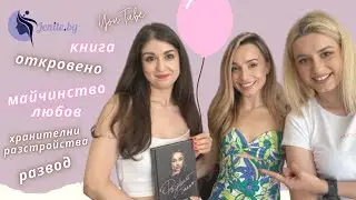 Откровено с Антоанет Пепе