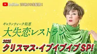 ギャランティーク和恵の「大失恋レストラン」#263 〜クリスマス・イブイブイブSP!〜