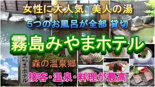 【鹿児島観光】女性に大人気　5つの温泉がぜんぶ貸切　コスパ最高　霧島みやまホテル