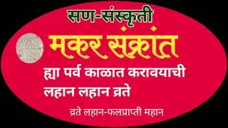 मकर संक्रांतीच्या पर्व काळात करायची व्रते।sankratichi vrate।केसरीनंदन