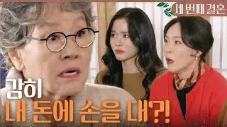 [세 번째 결혼] ＂너희 모녀 뭣들 하는 사람들이야?＂ 최지연이 돈을 빼돌린 걸 알고 분노하는 반효정, MBC 240110 방송