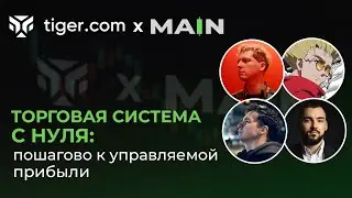 Торговая Система с Нуля | Пошагово к Управляемой Прибыли